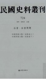 民国史料丛刊 724 社会·社会问题