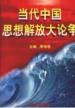 当代中国思想解放大论争 第1卷