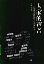 大家的声音 2008年深圳读书论坛演讲录