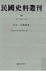 民国史料丛刊 98 政治·政权机构