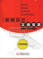 基础会计实训教程 2009年版