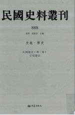 民国史料丛刊 888 史地·历史