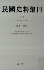 民国史料丛刊 371 经济·概况