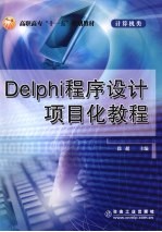 Delphi程序设计项目化教程