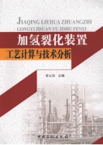 加氢裂化装置工艺计算与技术分析