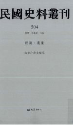 民国史料丛刊 504 经济·农业