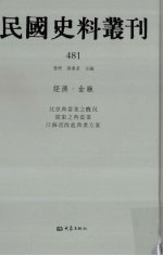 民国史料丛刊 481 经济·金融