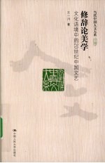 修辞论美学  文化语境中的20世纪中国文艺