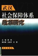 武汉社会保障体系改革研究