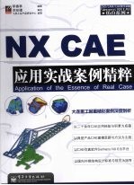 NX CAE应用实战案例精粹