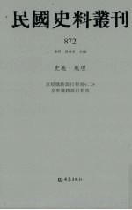 民国史料丛刊 872 史地·地理