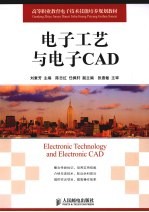 电子工艺与电子CAD