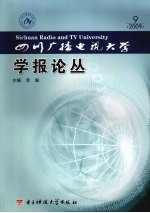 四川广播电视大学学报论丛 2009.9