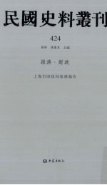 民国史料丛刊 424 经济·财政