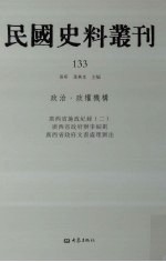 民国史料丛刊 133 政治·政权机构