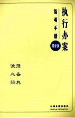 执行办案简明手册  最新版