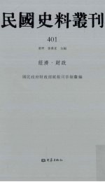 民国史料丛刊 401 经济·财政