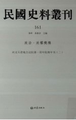 民国史料丛刊 161 政治·政权机构