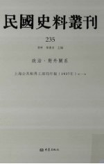 民国史料丛刊 235 政治·对外关系