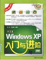 中文版Windows XP入门与进阶