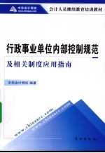 行政事业单位内部控制规范及相关制度应用指南