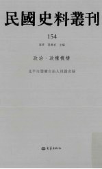 民国史料丛刊 154 政治·政权机构