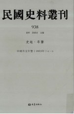 民国史料丛刊 938 史地·年鉴