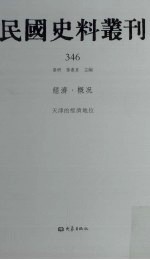 民国史料丛刊 346 经济·概况