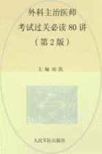 外科主治医师考试过关必读80讲 第2版