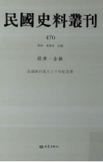 民国史料丛刊 470 经济·金融