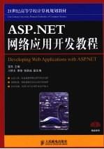 ASP.NET网络应用开发教程