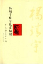 杨靖宇将军的故事精编