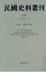 民国史料丛刊 679 社会·农村社会