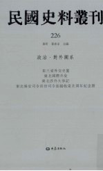 民国史料丛刊 226 政治·对外关系