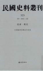 民国史料丛刊 323 经济·概况