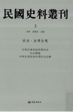 民国史料丛刊 3 政治·法律法规