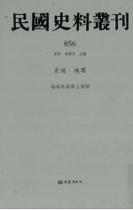 民国史料丛刊 856 史地·地理