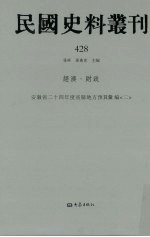 民国史料丛刊 428 经济·财政