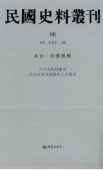 民国史料丛刊 88 政治·政权机构