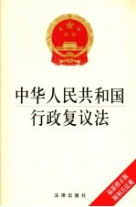 中华人民共和国行政复议法 最新修正版 附相关法规