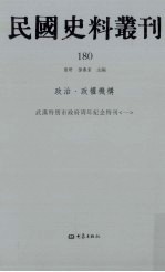 民国史料丛刊 180 政治·政权机构