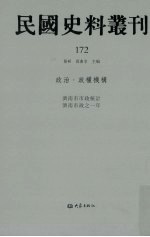 民国史料丛刊 172 政治·政权机构