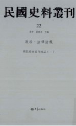 民国史料丛刊 22 政治·法律法规