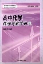 高中化学课程与教学研究