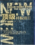 顶极样板房 1 经典公寓、时尚复式、豪华别墅