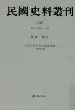 民国史料丛刊 335 经济·概况