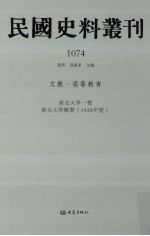 民国史料丛刊 1074 文教·高等教育