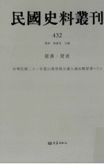 民国史料丛刊 432 经济·财政