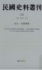 民国史料丛刊 155 政治·政权机构