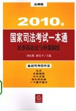 2010年国家司法考试一本通 民事诉讼法与仲裁制度